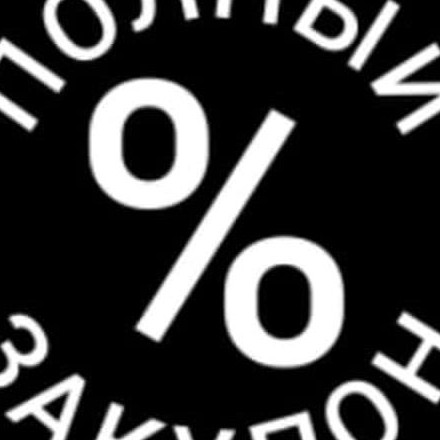 Телеграм канал — Полный закупон 🎁