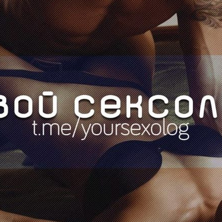 Телеграм канал — Sexology4u