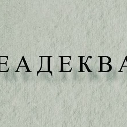 Телеграм канал — Неадекват
