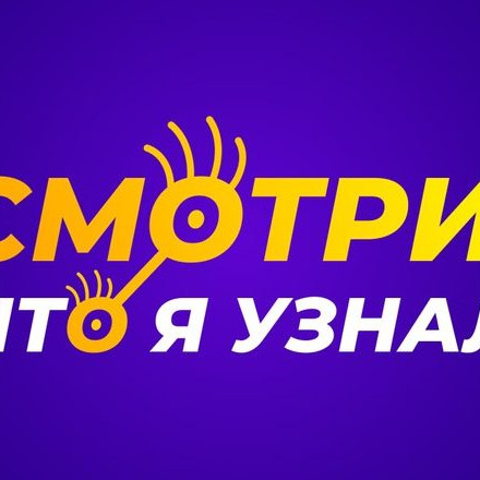 Смотри, что я узнал