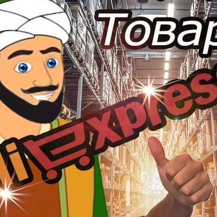 Телеграм канал — Alibaba — Необычные товары Aliexpress|