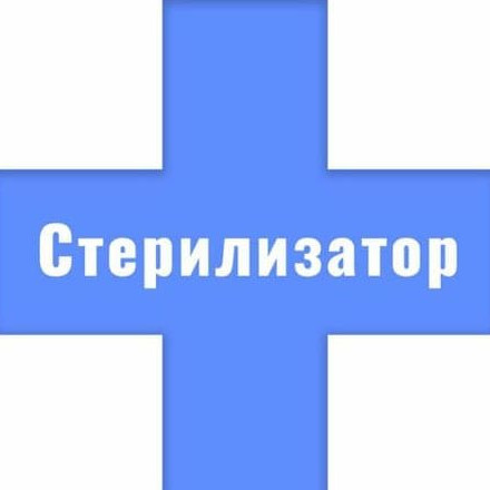 Телеграм канал — СТЕРИЛИЗАТОР 💉