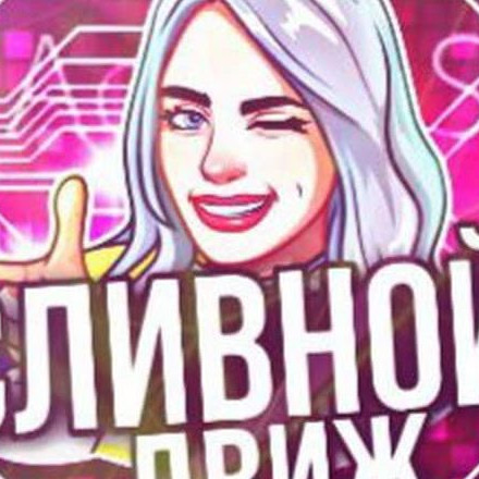 Телеграмм канал — ✨Сливной движ✨