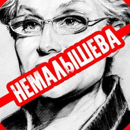 Телеграм канал — НЕМАЛЫШЕВА