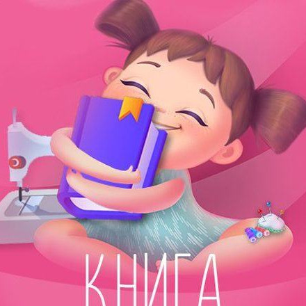 Телеграм канал Книга рукодельниц