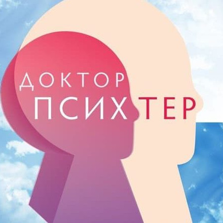 Телеграм канал — Доктор Психтер
