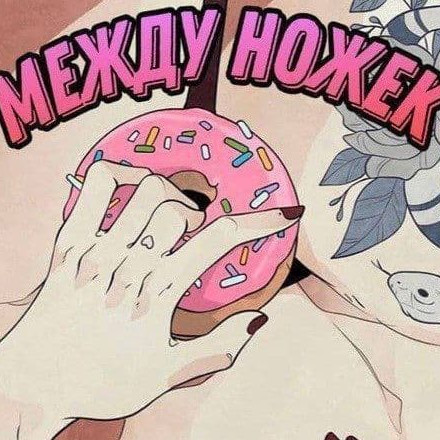 Телеграм канал — Между ножек👅