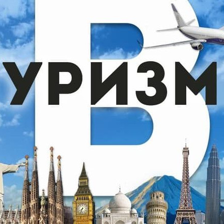 Телеграм канал — В Туризме — Поиск путешествий, авиабилеты,