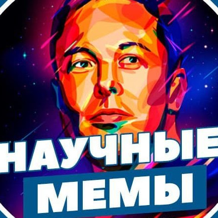 Телеграм канал — Научные мемы | Для умных