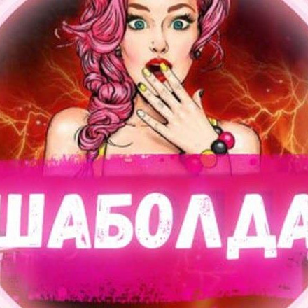 Телеграм канал — 🧨ШАБОЛДА 2.0🧨
