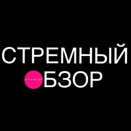 Телеграм канал — СТРЕМНЫЙ ОБЗОР