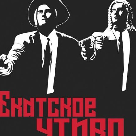 Екатское Чтиво