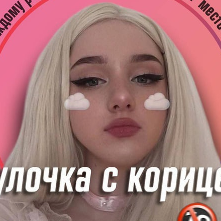 ❤️ шкуры ❤️ вписки 💋 – 🔞 Булочка с корицей 🔞