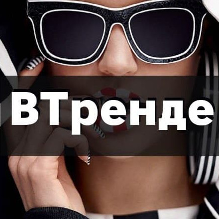 Телеграм канал — Модная | Стильная | В тренде