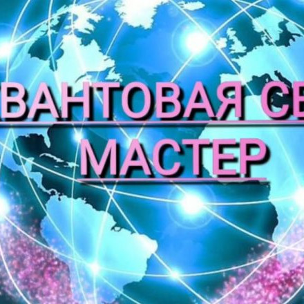 ⚜Квантовая Сеть МАСТЕР ⚜ ПОРТАЛ объявлений, услуг, анонсов⚜