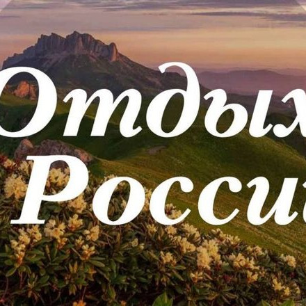 Отдых в России