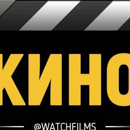 Телеграм канал — КИНО СЕРИАЛЫ | Ужасы | Мультики