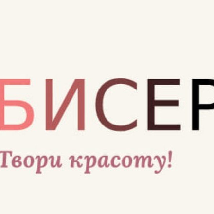 БИСЕР