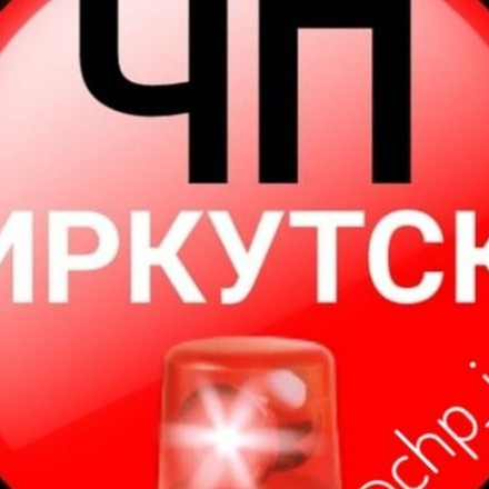 ЧП ИРКУТСК
