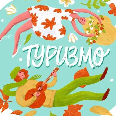 ТуризМО