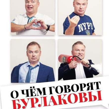 Телеграм канал — О чём говорят Бурлаковы