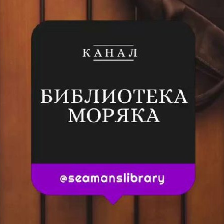 Телеграм канал — Библиотека Моряка