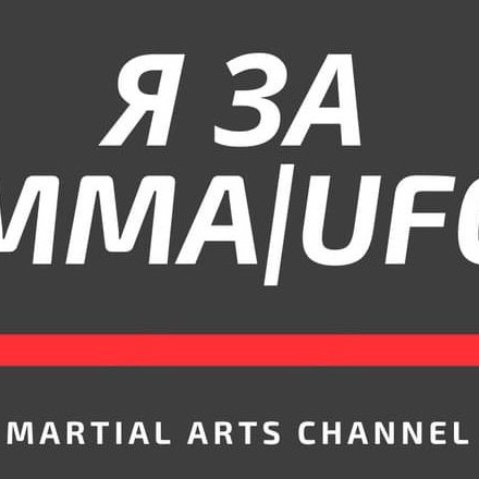 Телеграм канал — Я за MMA|UFC