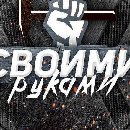Телеграм канал Своими руками!