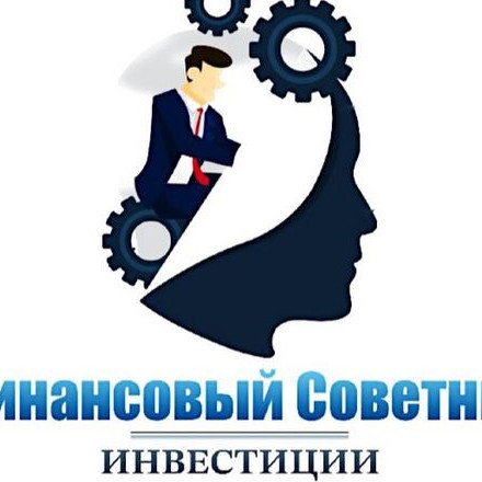 Финансовый Советник | Инвестиции