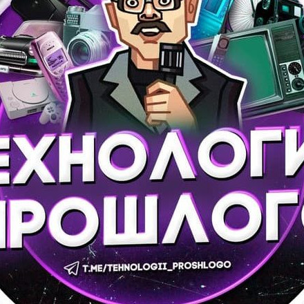 Телеграм канал — ТЕХНОЛОГИИ ПРОШЛОГО