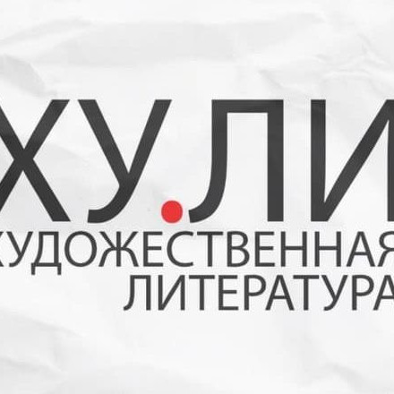 Телеграм канал — ХУ.ЛИ — Художественная литература