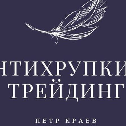 Телеграм канал — Антихрупкий Трейдинг