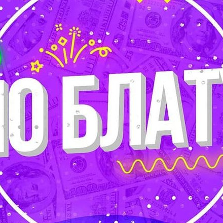 Телеграм канал — По Блату