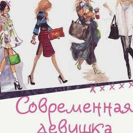 Телеграм канал — Современная Девушка|Стиль 💍