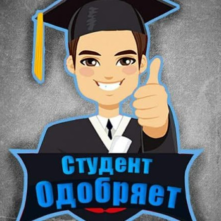 Телеграм канал — Студент одобряет