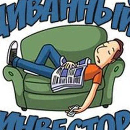 Телеграм канал — Диванный инвестор 📈