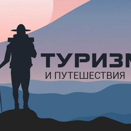 Туризм и Путешествия