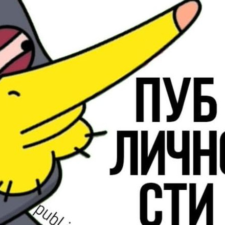 Телеграмм канал — Публичности🔥