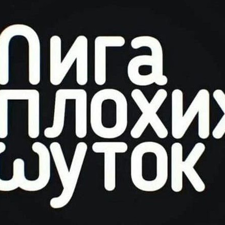 Телеграм канал — Лига Плохих Шуток ✅