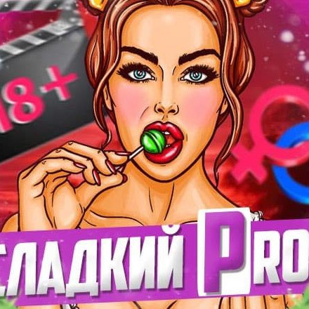 Телеграм канал — СЛАДКИЙ PRON | 21+