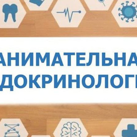 Телеграм канал — Занимательная эндокринология