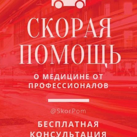 Телеграм канал — Скорая Помощь