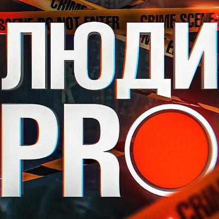 Люди PRO