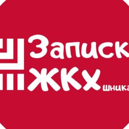 Телеграм канал — Записки ЖКХшника🙈