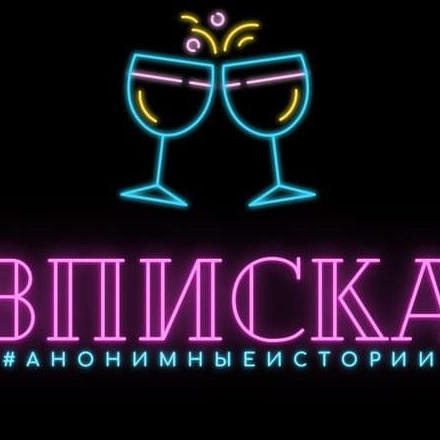 Телеграм канал — ВПИСКА #АнонимныеИстории