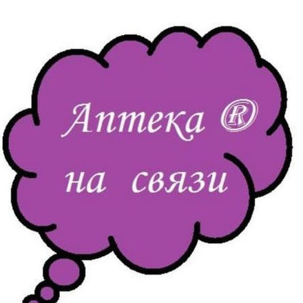 Телеграм канал — Аптека ® на связи / apteka лекарства препараты