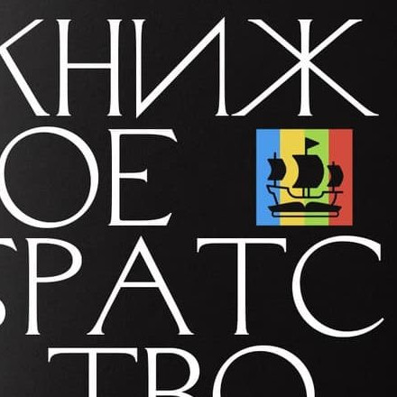 Телеграм канал — Книжное братство
