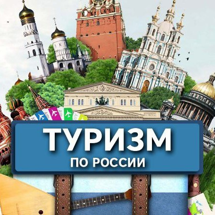 Туризм по городам России