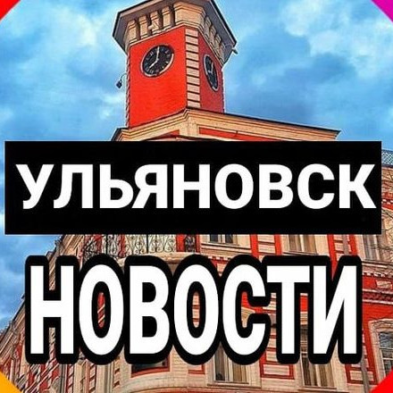 Ульяновск Новости