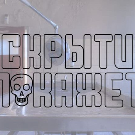 Телеграм канал — Вскрытие покажет…
